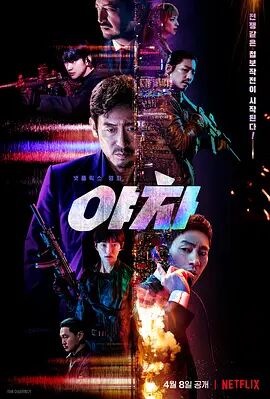 2018动作片《夜叉2022》迅雷下载_中文完整版_百度云网盘720P|1080P资源