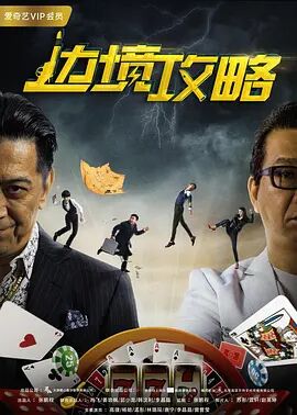 2018动作片《边境攻略》迅雷下载_中文完整版_百度云网盘720P|1080P资源