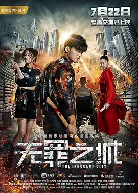 2018动作片《无罪之城》迅雷下载_中文完整版_百度云网盘720P|1080P资源