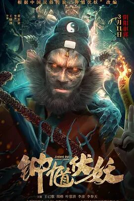 2018恐怖片《钟馗伏妖》迅雷下载_中文完整版_百度云网盘720P|1080P资源