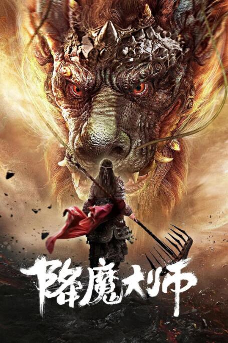 2018动作片《降魔大师》迅雷下载_中文完整版_百度云网盘720P|1080P资源