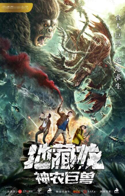 2018剧情片《地藏龙神农巨兽》迅雷下载_中文完整版_百度云网盘720P|1080P资源