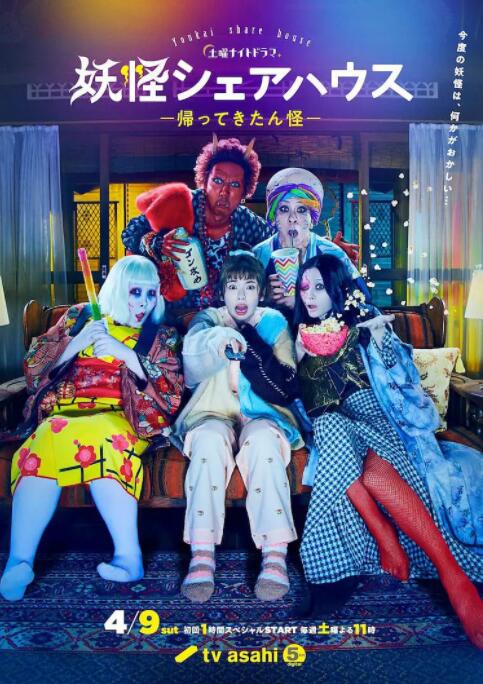 2018日剧《妖怪合租屋-归来怪》迅雷下载_中文完整版_百度云网盘720P|1080P资源