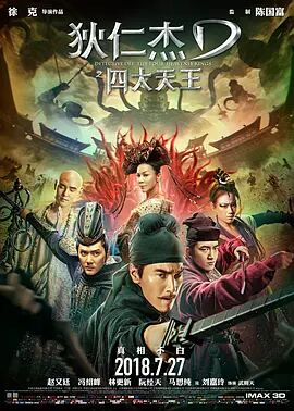 2018动作片《狄仁杰之四大天王》迅雷下载_中文完整版_百度云网盘720P|1080P资源