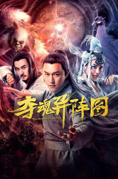 2018剧情片《夺魂异阵图》迅雷下载_中文完整版_百度云网盘720P|1080P资源