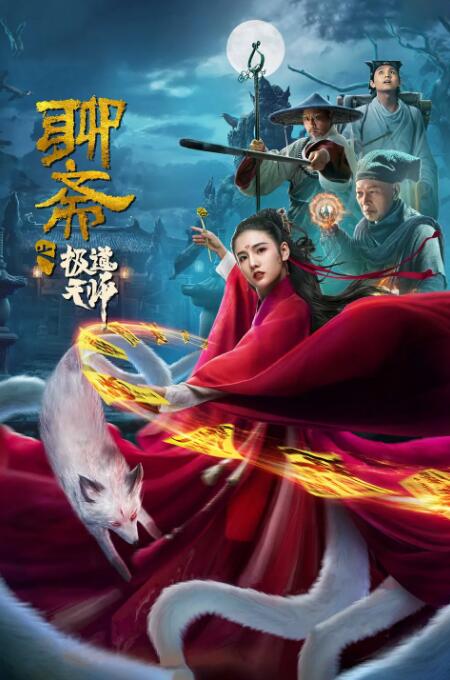 2018爱情片《聊斋之极道天师》迅雷下载_中文完整版_百度云网盘720P|1080P资源