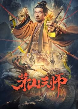 2018剧情片《茅山天师》迅雷下载_中文完整版_百度云网盘720P|1080P资源