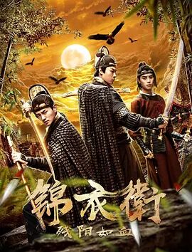 2018动作片《锦衣卫之残阳如血》迅雷下载_中文完整版_百度云网盘720P|1080P资源