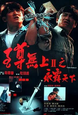 2018动作片《至尊无上2之永霸天下》迅雷下载_中文完整版_百度云网盘720P|1080P资源