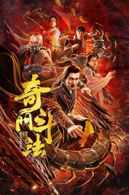 2018剧情片《奇门斗法》迅雷下载_中文完整版_百度云网盘720P|1080P资源