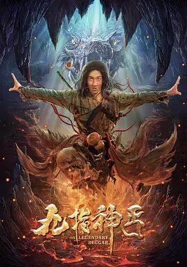 2018喜剧片《九指神丐》迅雷下载_中文完整版_百度云网盘720P|1080P资源