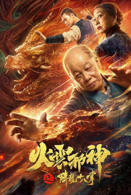 2018动作片《火云邪神之降龙十八掌》迅雷下载_中文完整版_百度云网盘720P|1080P资源