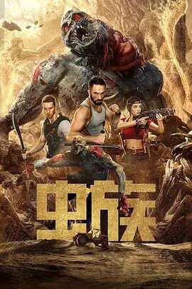 2018剧情片《虫族》迅雷下载_中文完整版_百度云网盘720P|1080P资源