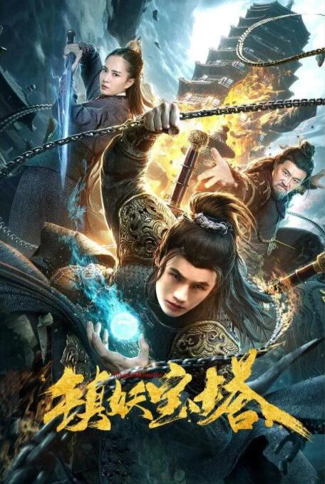 2018剧情片《镇妖宝塔》迅雷下载_中文完整版_百度云网盘720P|1080P资源