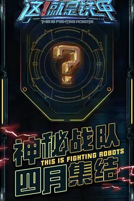 2018综艺《这！就是铁甲》迅雷下载_中文完整版_百度云网盘720P|1080P资源