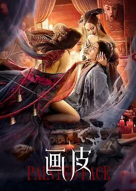 2018爱情片《画皮2022》迅雷下载_中文完整版_百度云网盘720P|1080P资源