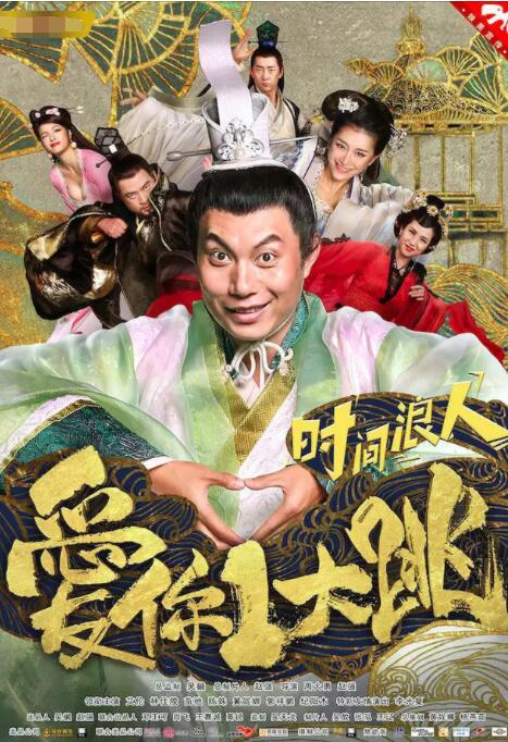 2018喜剧片《时间浪人》迅雷下载_中文完整版_百度云网盘720P|1080P资源