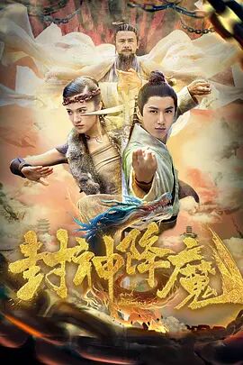 2018爱情片《封神降魔》迅雷下载_中文完整版_百度云网盘720P|1080P资源