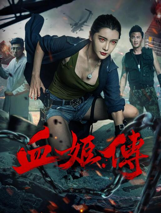 2018动作片《血姬传》迅雷下载_中文完整版_百度云网盘720P|1080P资源