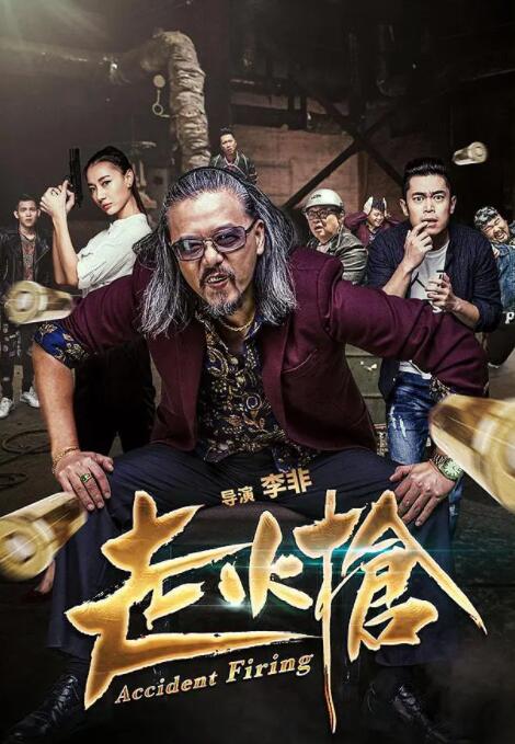 2018剧情片《走火枪》迅雷下载_中文完整版_百度云网盘720P|1080P资源