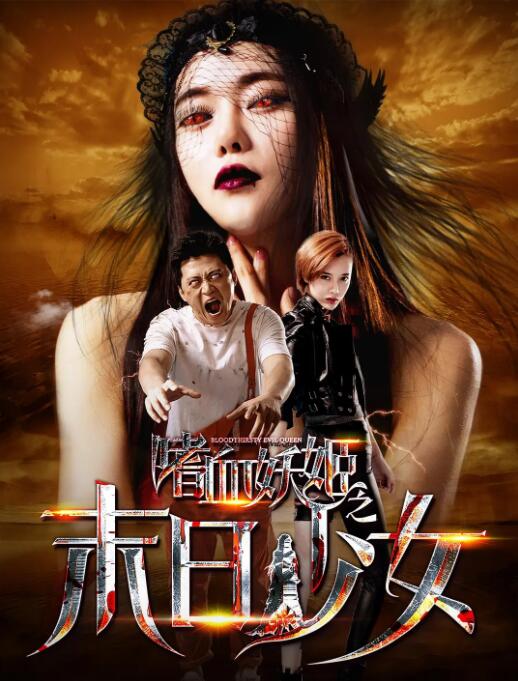 2018喜剧片《嗜血妖姬之末日少女》迅雷下载_中文完整版_百度云网盘720P|1080P资源