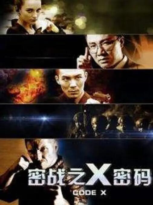 2018剧情片《密战之X密码》迅雷下载_中文完整版_百度云网盘720P|1080P资源