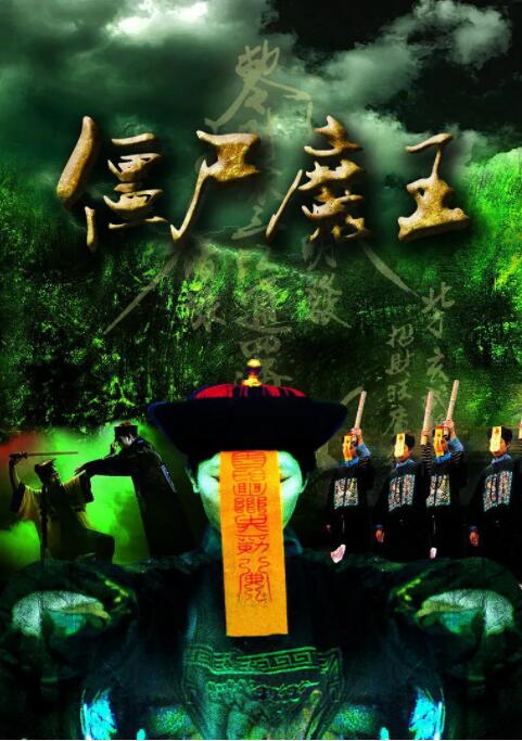 2018剧情片《僵尸魔王》迅雷下载_中文完整版_百度云网盘720P|1080P资源