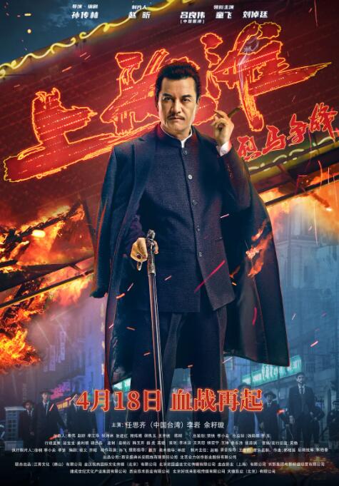 2018剧情片《烈马争锋上海滩》迅雷下载_中文完整版_百度云网盘720P|1080P资源