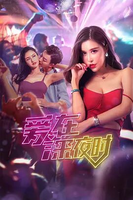 2018剧情片《爱在午夜时》迅雷下载_中文完整版_百度云网盘720P|1080P资源