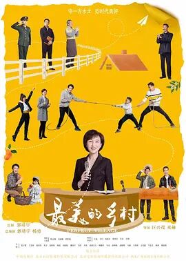 2018国产剧《最美的乡村》迅雷下载_中文完整版_百度云网盘720P|1080P资源