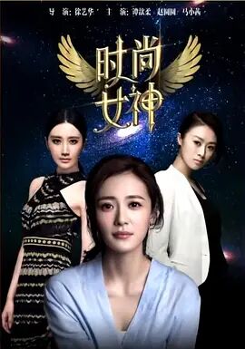 2018爱情片《时尚女神》迅雷下载_中文完整版_百度云网盘720P|1080P资源