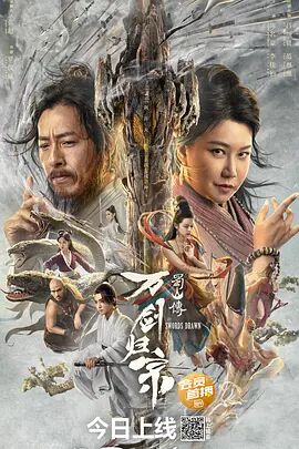 2018剧情片《蜀山传：万剑归宗》迅雷下载_中文完整版_百度云网盘720P|1080P资源