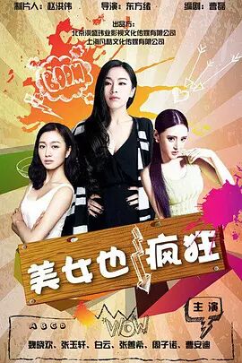 2018剧情片《美女也疯狂》迅雷下载_中文完整版_百度云网盘720P|1080P资源