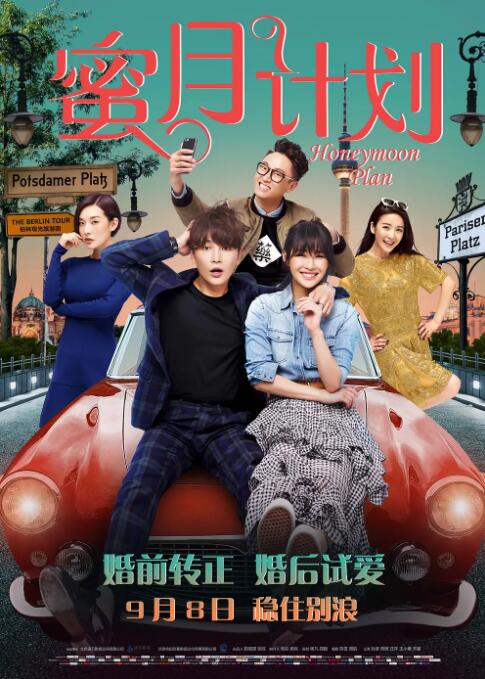 2018喜剧片《蜜月计划》迅雷下载_中文完整版_百度云网盘720P|1080P资源