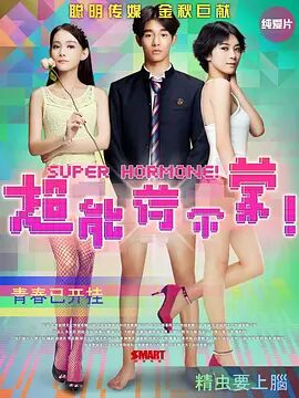 2018喜剧片《超能荷尔蒙》迅雷下载_中文完整版_百度云网盘720P|1080P资源