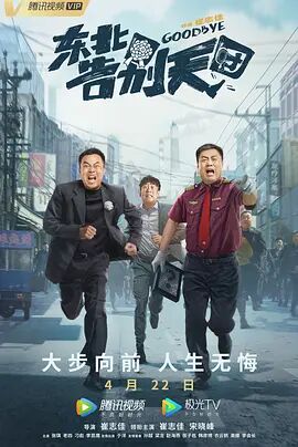 2018喜剧片《东北告别天团》迅雷下载_中文完整版_百度云网盘720P|1080P资源