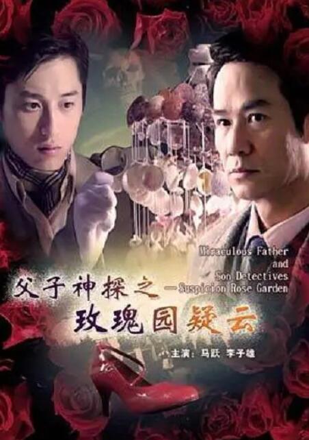 2018剧情片《父子神探之玫瑰园疑云》迅雷下载_中文完整版_百度云网盘720P|1080P资源