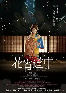 2018爱情片《花宵道中》迅雷下载_中文完整版_百度云网盘720P|1080P资源