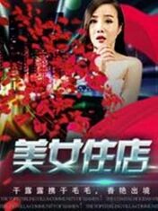 2018剧情片《美女住店》迅雷下载_中文完整版_百度云网盘720P|1080P资源