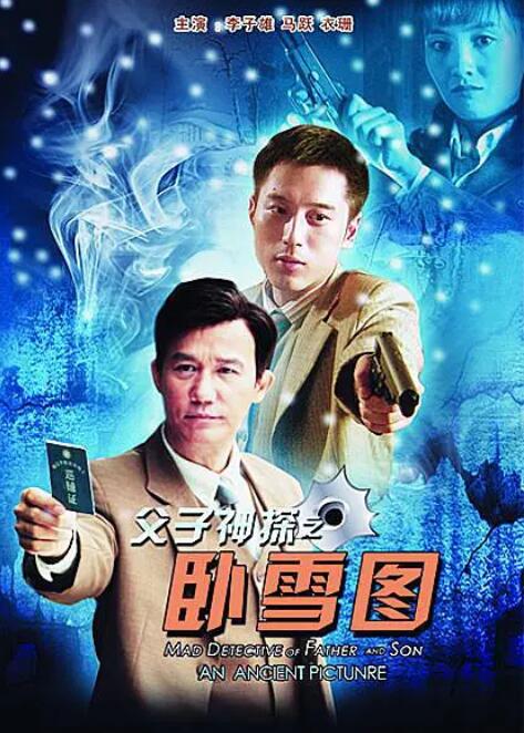 2018剧情片《父子神探之卧雪图》迅雷下载_中文完整版_百度云网盘720P|1080P资源