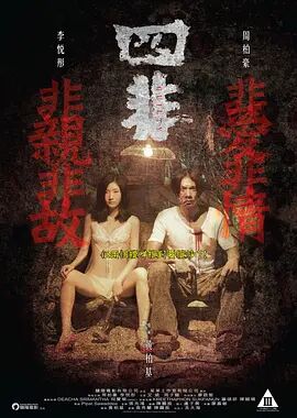 2018剧情片《四非》迅雷下载_中文完整版_百度云网盘720P|1080P资源