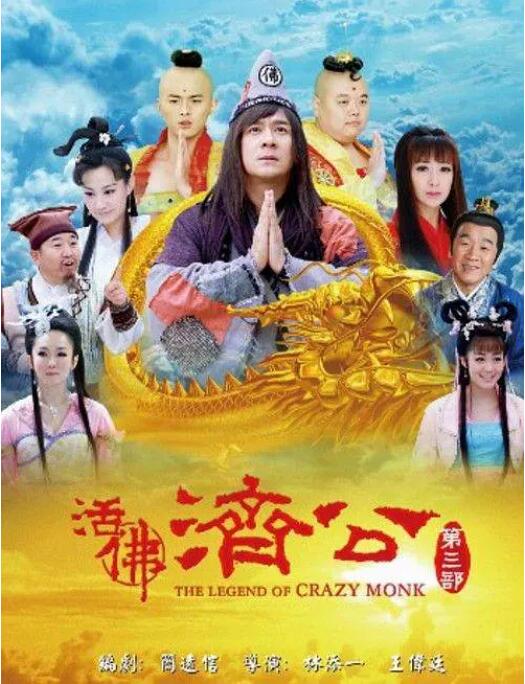 2018国产剧《活佛济公3》迅雷下载_中文完整版_百度云网盘720P|1080P资源