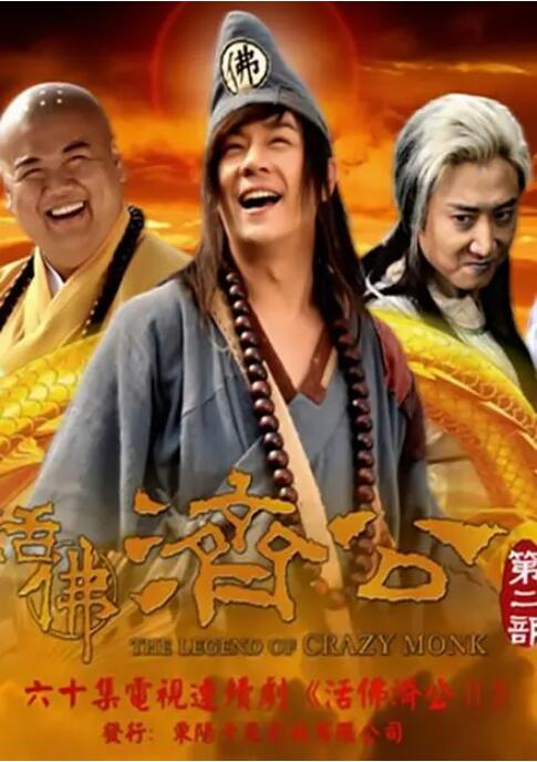 2018国产剧《活佛济公2》迅雷下载_中文完整版_百度云网盘720P|1080P资源