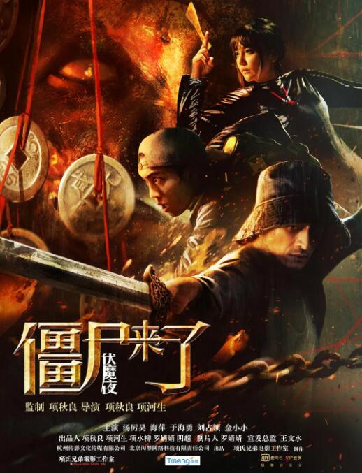 2018动作片《僵尸来了之伏魔夜》迅雷下载_中文完整版_百度云网盘720P|1080P资源