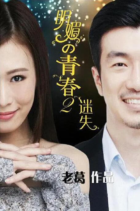 2018爱情片《明媚的青春2：迷失》迅雷下载_中文完整版_百度云网盘720P|1080P资源