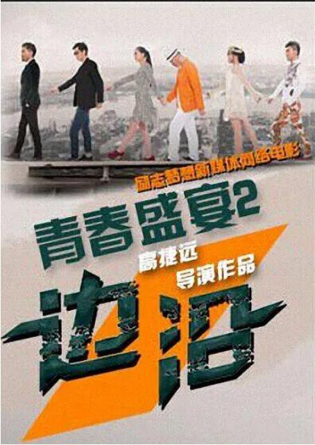 2018剧情片《青春盛宴2：边沿》迅雷下载_中文完整版_百度云网盘720P|1080P资源