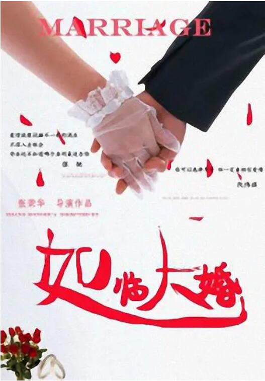 2018爱情片《如临大婚》迅雷下载_中文完整版_百度云网盘720P|1080P资源