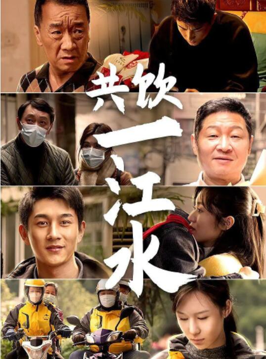 2018国产剧《共饮一江水》迅雷下载_中文完整版_百度云网盘720P|1080P资源