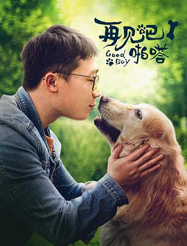 2021剧情片《再见吧，啪嗒！》迅雷下载_中文完整版_百度云网盘720P|1080P资源