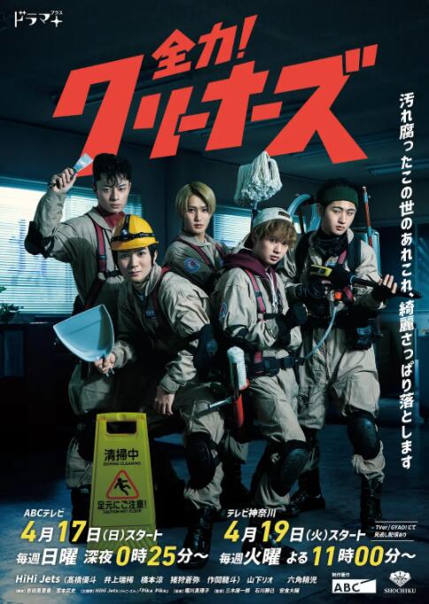 2018日剧《全力！清洁工》迅雷下载_中文完整版_百度云网盘720P|1080P资源